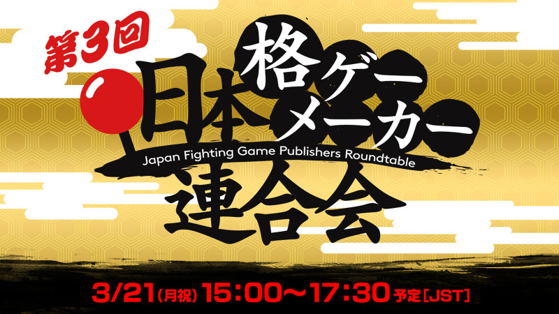 Japan's Fighting Game Dev Roundtable Three Takes Place Monday 3 fgprtimage